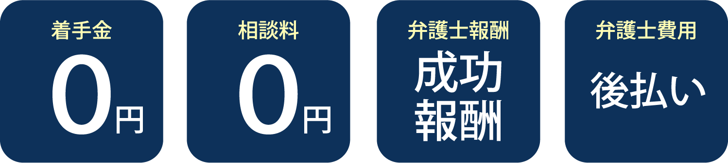 着手金0円・相談料0円・弁護士報酬 成功報酬制・弁護士費用 後払い